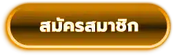 สมัครสมาชิก